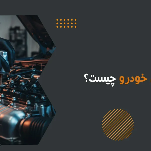 فیلتر روغن خودرو چیست؟