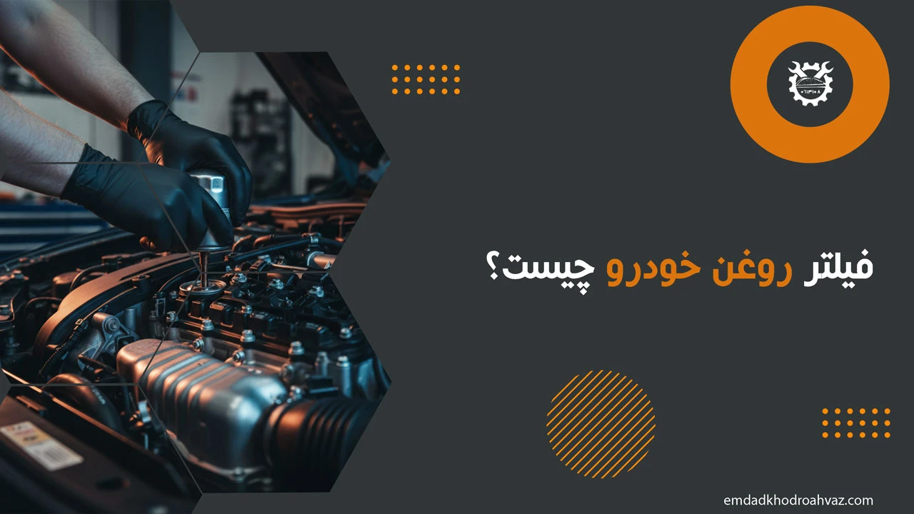 فیلتر روغن خودرو چیست؟