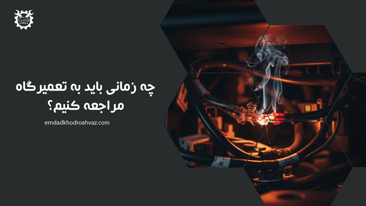 چه زمانی باید به تعمیرگاه مراجعه کنیم؟