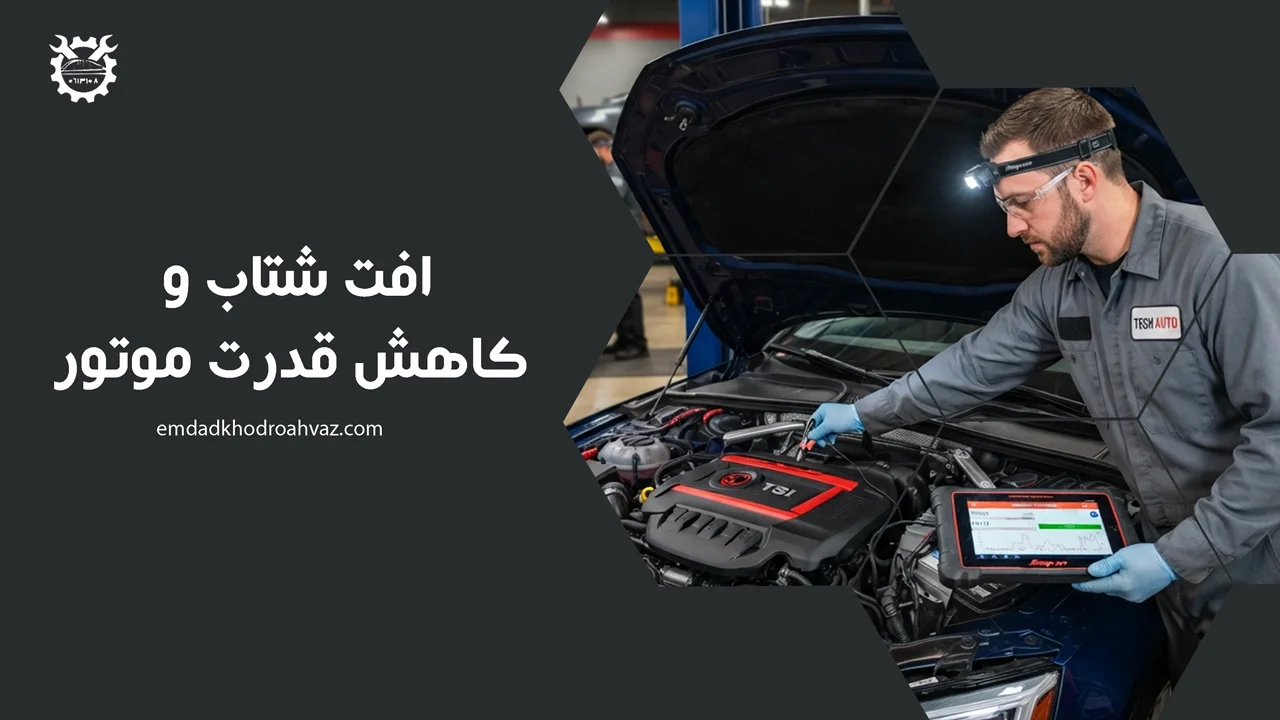افت شتاب و کاهش قدرت موتور