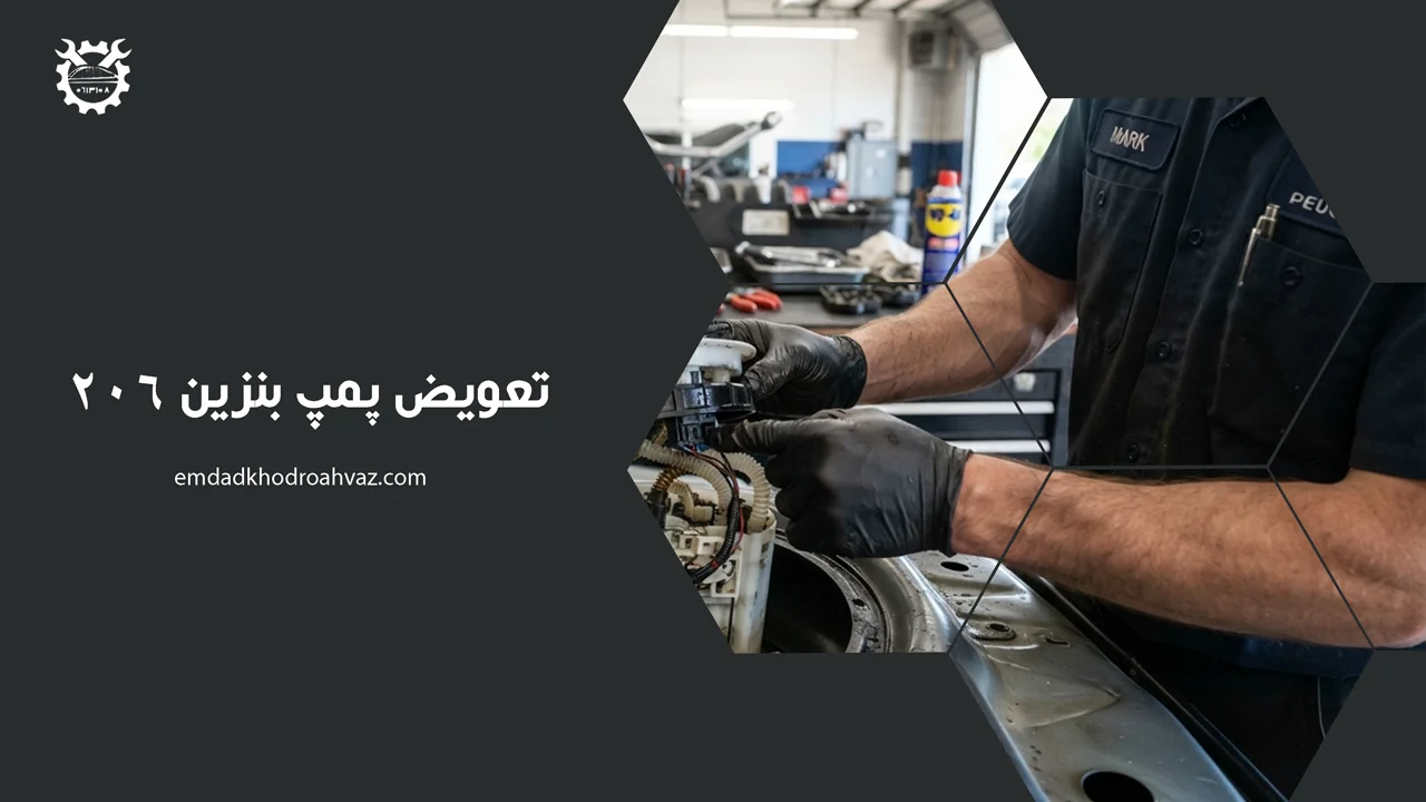 تعویض پمپ بنزین 206