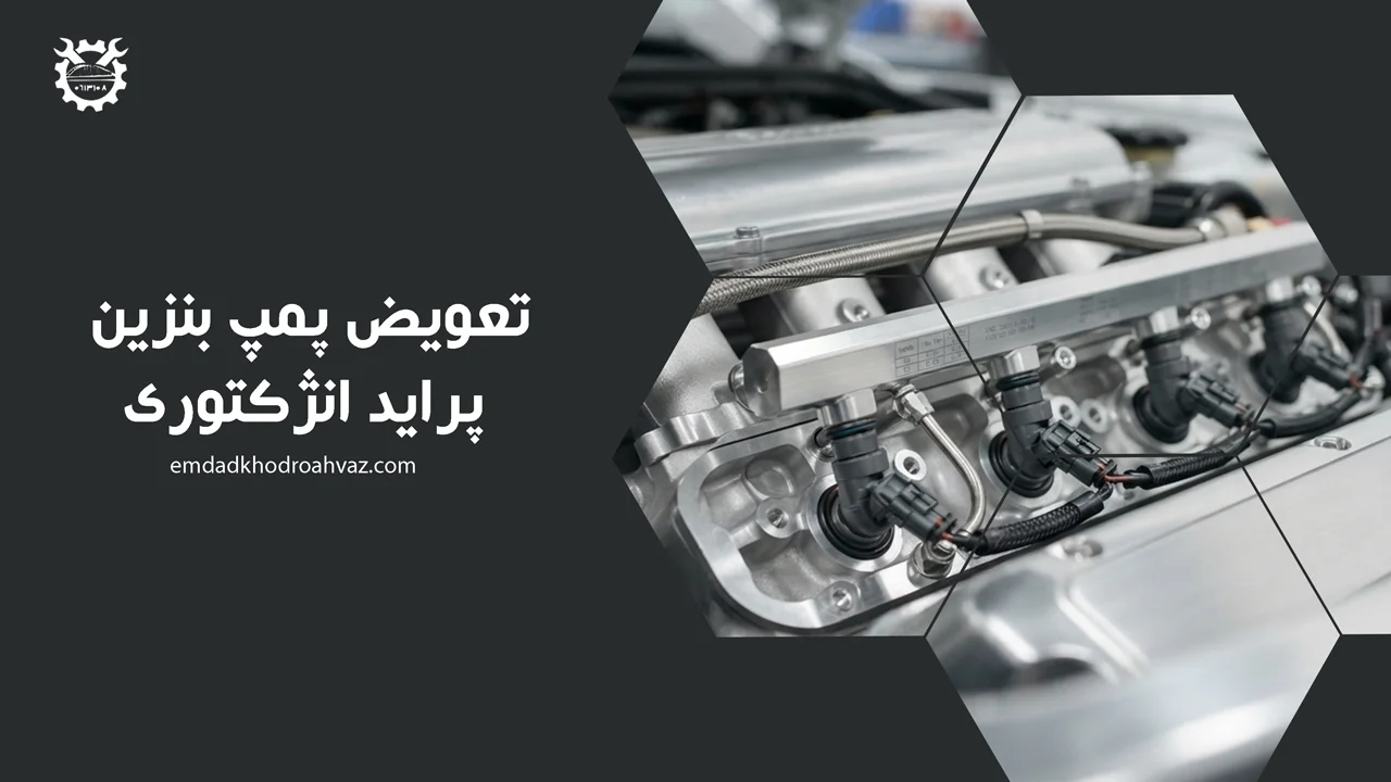 تعویض-پمپ-بنزین-پراید-انژکتوری