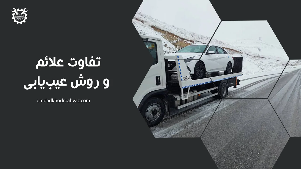 تفاوت-علائم-و-روش-عیب‌یابی