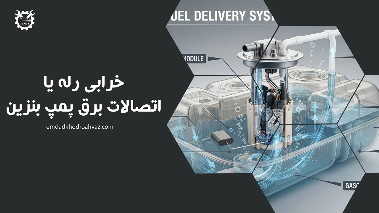  خرابی رله یا اتصالات برق پمپ بنزین