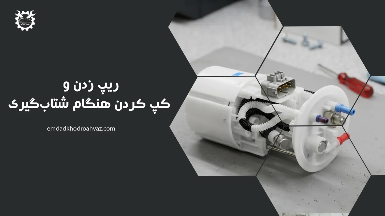 ریپ-زدن-و-کپ-کردن-هنگام-شتاب‌گیری