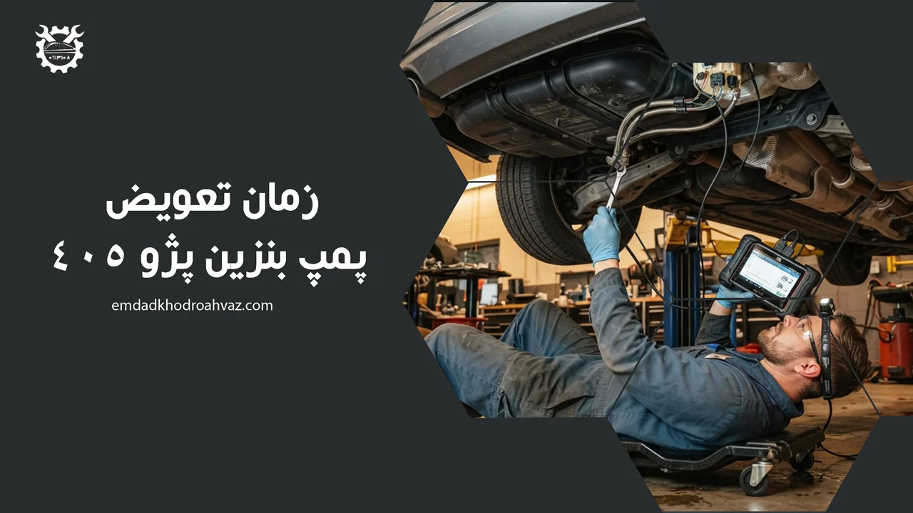 زمان تعویض پمپ بنزین پژو 405