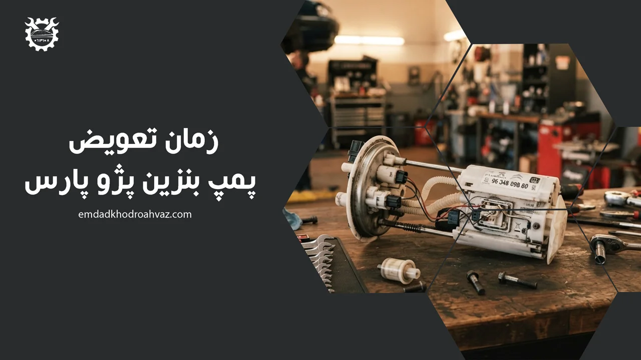 زمان تعویض پمپ بنزین پژو پارس