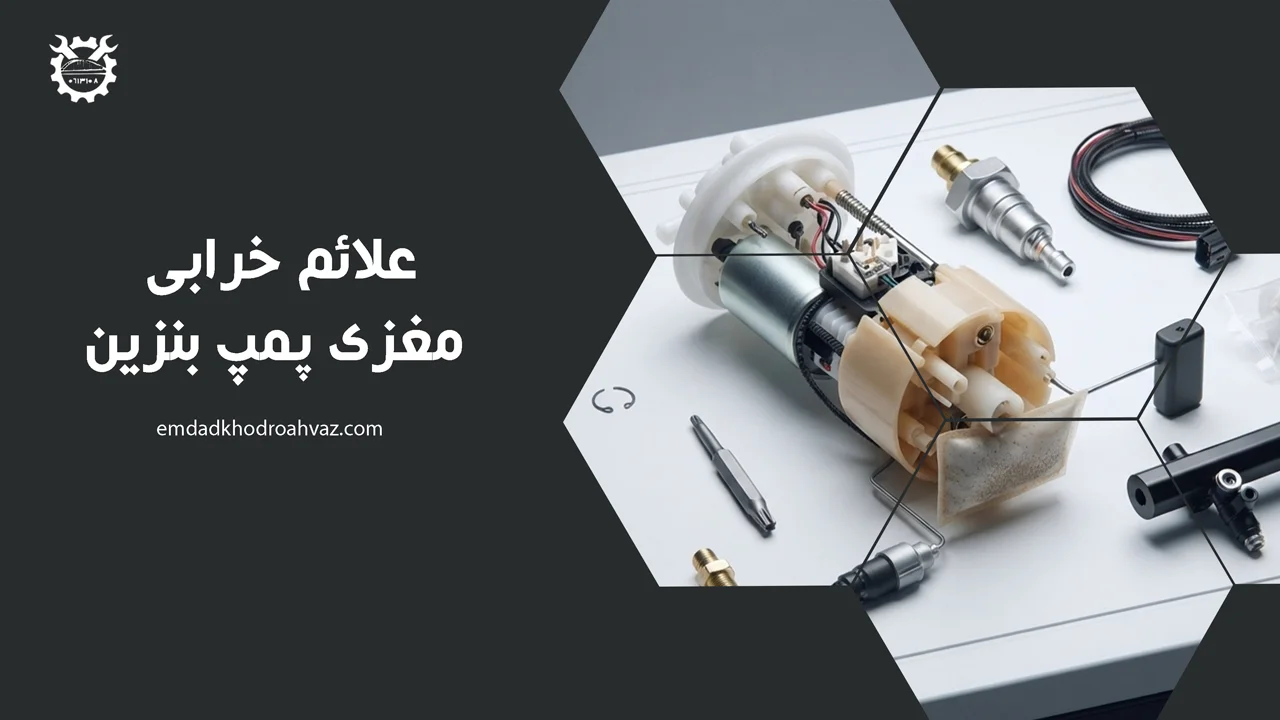 علائم خرابی مغزی پمپ بنزین