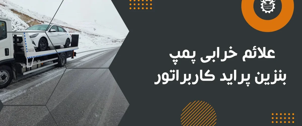 علائم خرابی پمپ بنزین پراید کاربراتور