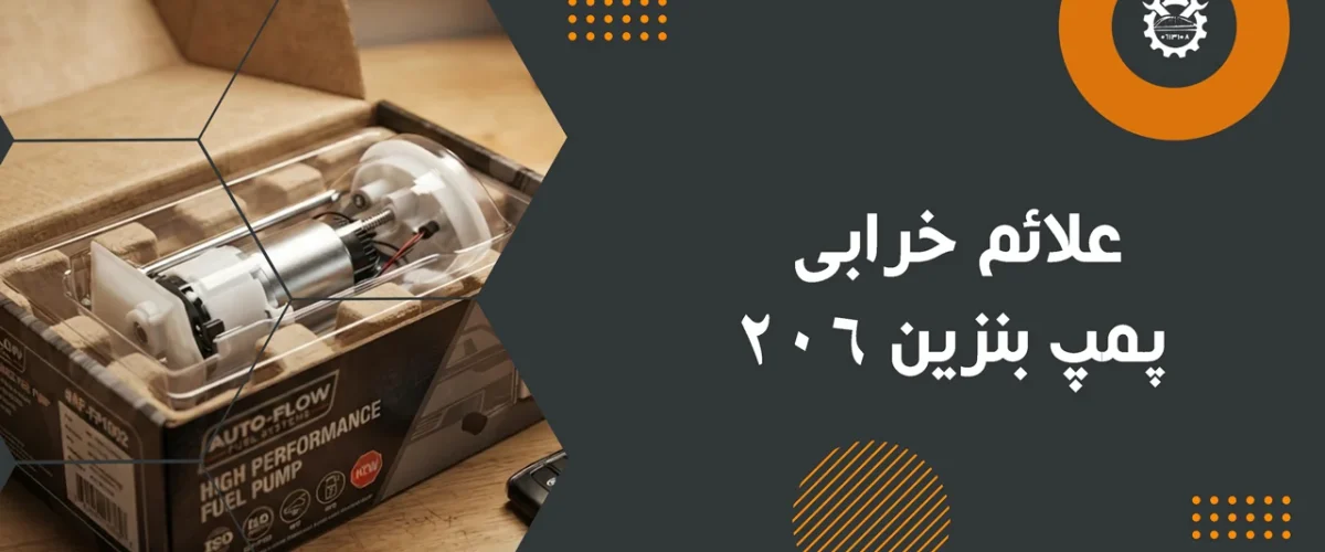 علائم-خرابی-پمپ-بنزین-206
