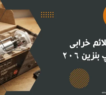 علائم-خرابی-پمپ-بنزین-206