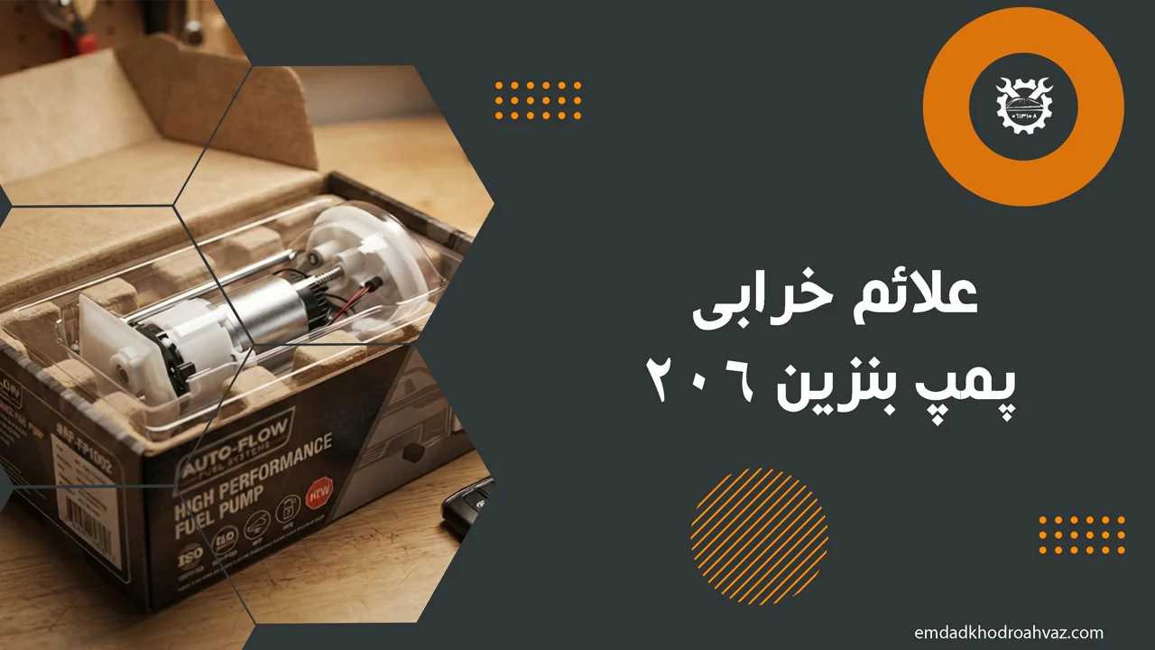 علائم-خرابی-پمپ-بنزین-206
