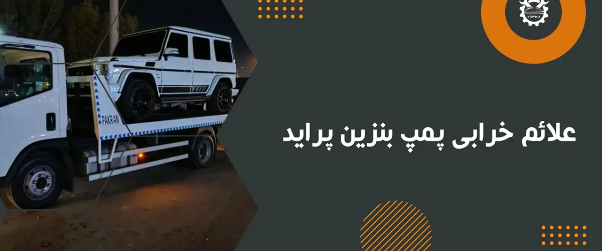 علائم خرابی پمپ بنزین پراید