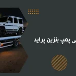 علائم خرابی پمپ بنزین پراید