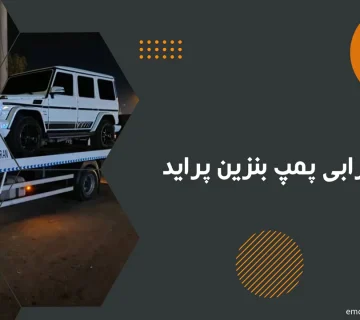 علائم خرابی پمپ بنزین پراید