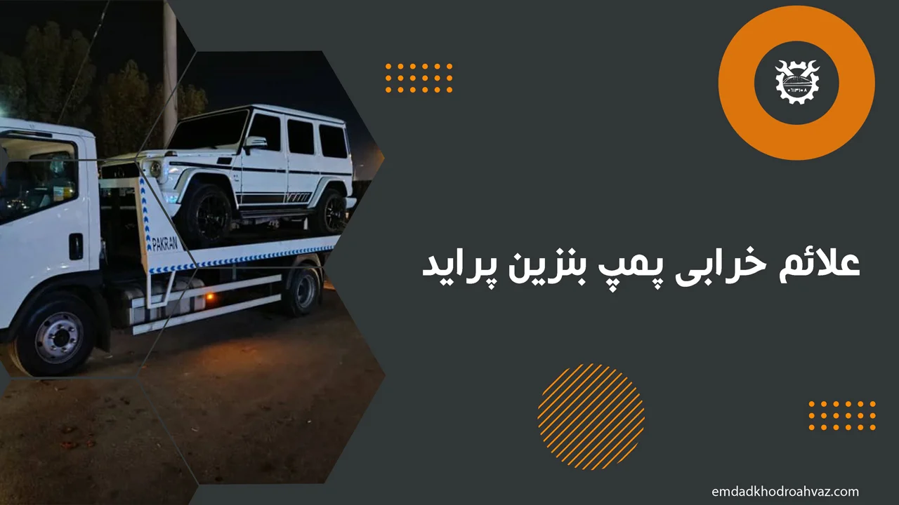 علائم خرابی پمپ بنزین پراید