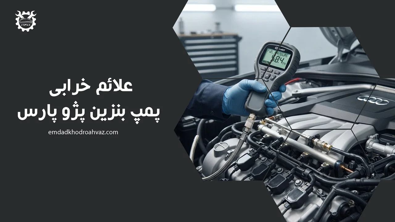 علائم خرابی پمپ بنزین پژو پارس