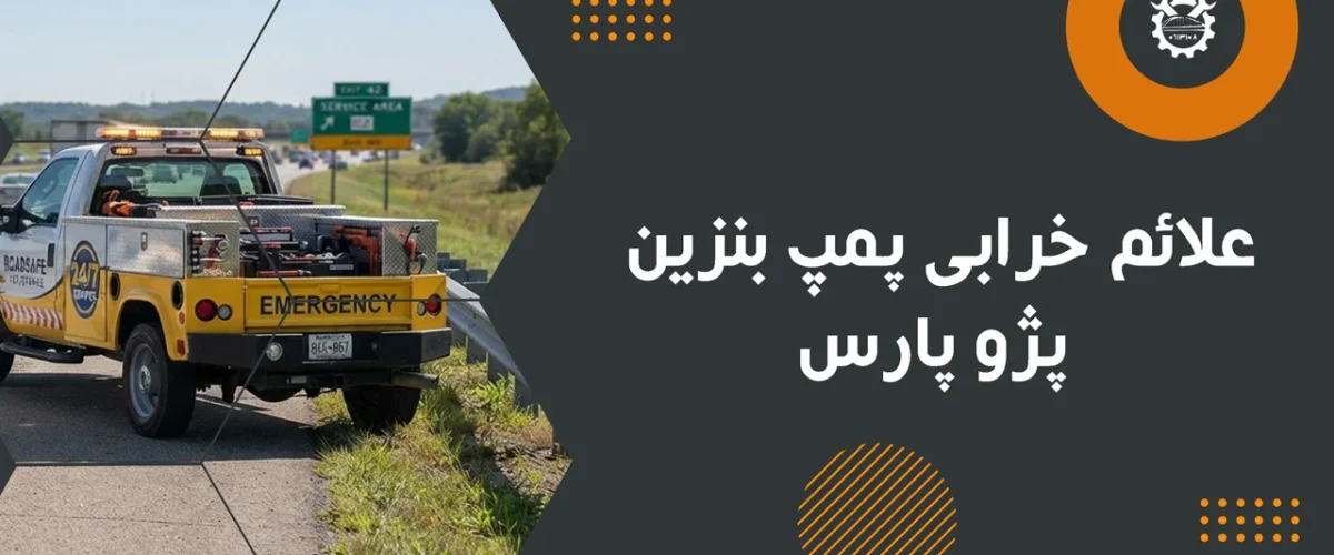علائم خرابی پمپ بنزین پژو پارس