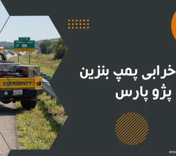 علائم خرابی پمپ بنزین پژو پارس