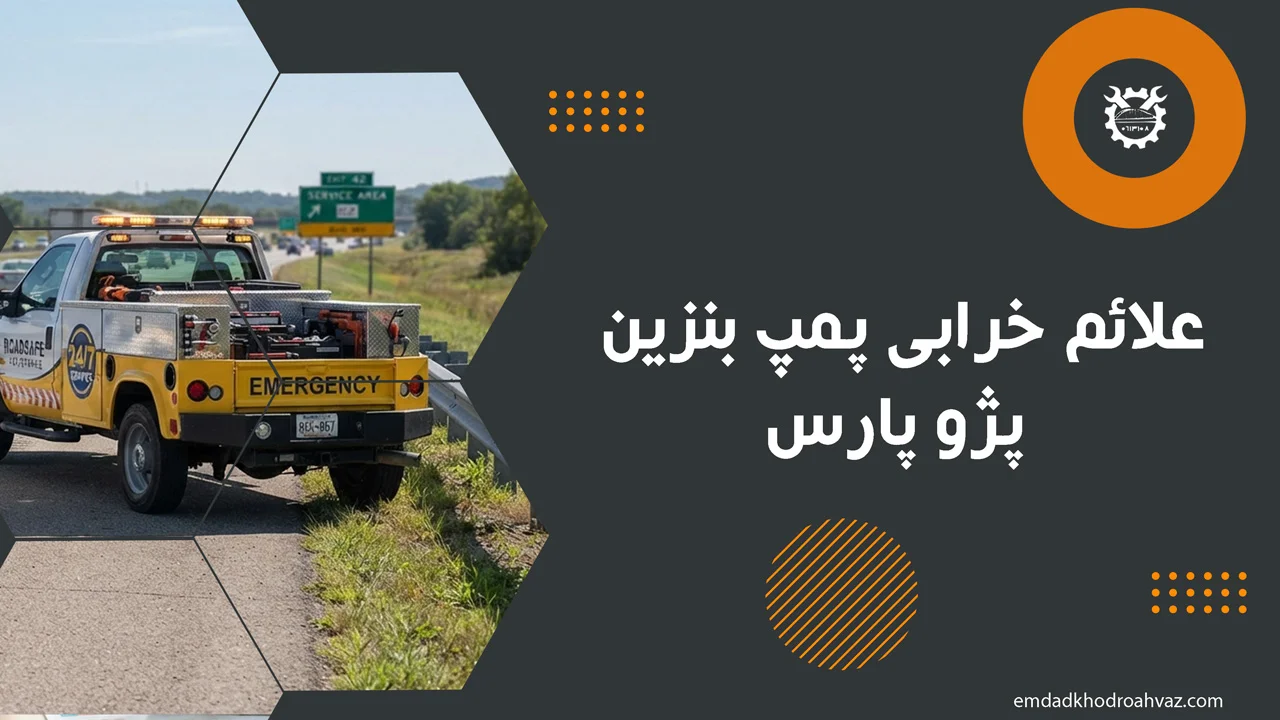 علائم خرابی پمپ بنزین پژو پارس