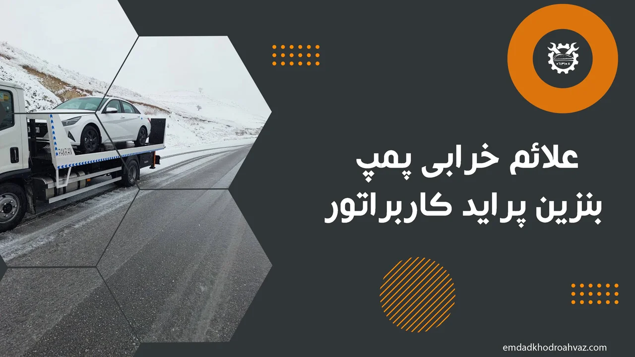 علائم خرابی پمپ بنزین پراید کاربراتور