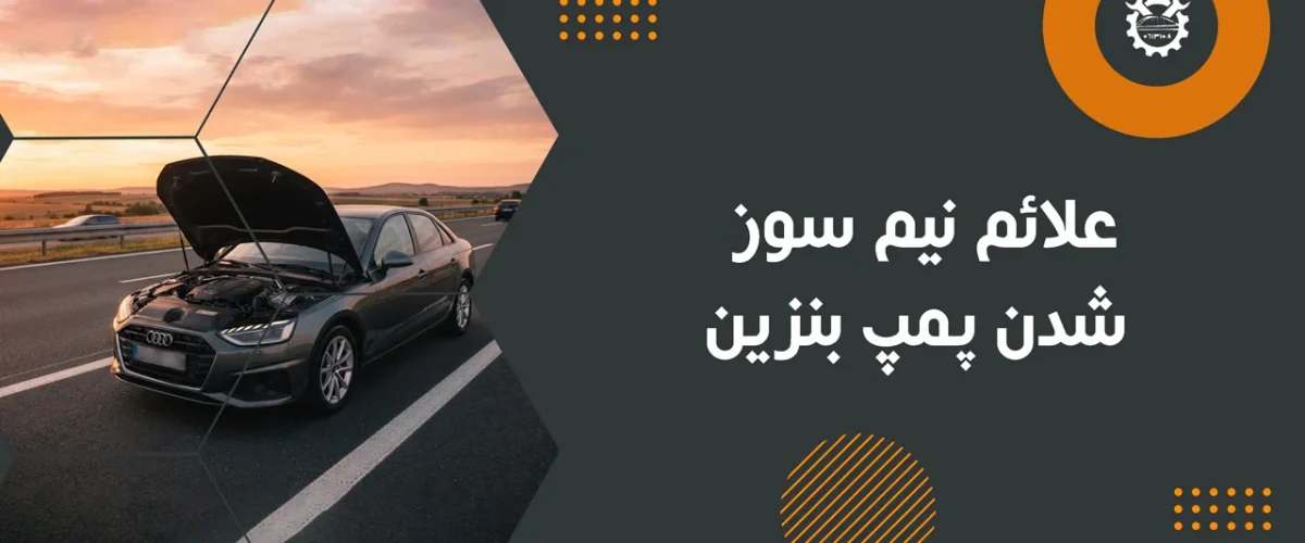 علائم-نیم-سوز-شدن-پمپ-بنزین
