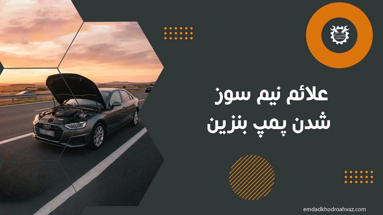 علائم-نیم-سوز-شدن-پمپ-بنزین