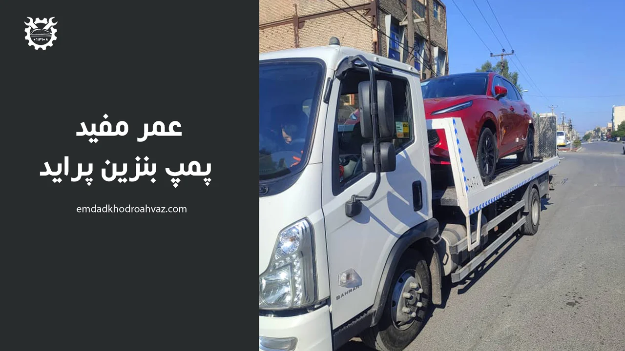عمر-مفید-پمپ-بنزین-پراید