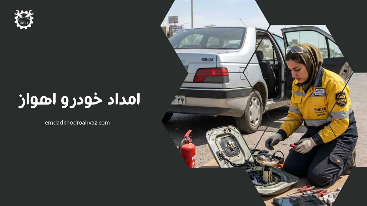 امداد خودرو اهواز