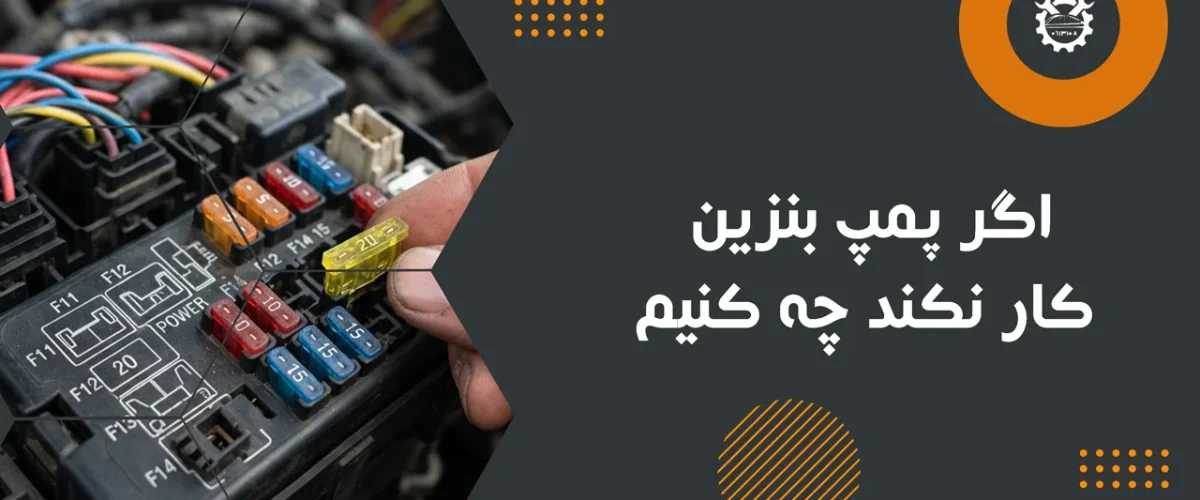 اگر پمپ بنزین کار نکند چه کنیم