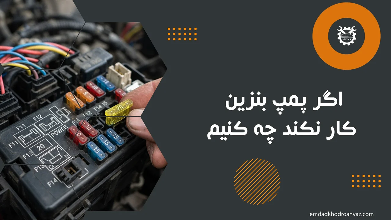 اگر پمپ بنزین کار نکند چه کنیم