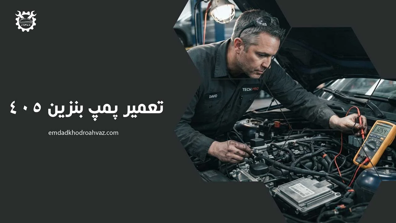 تعمیر پمپ بنزین 405