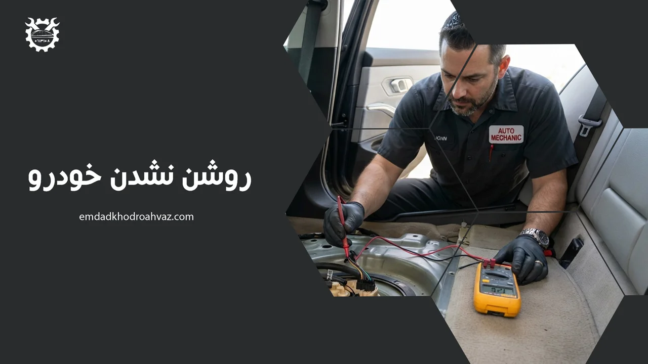 روشن نشدن خودرو