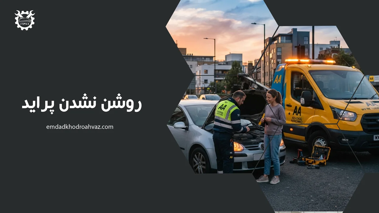 روشن نشدن پراید