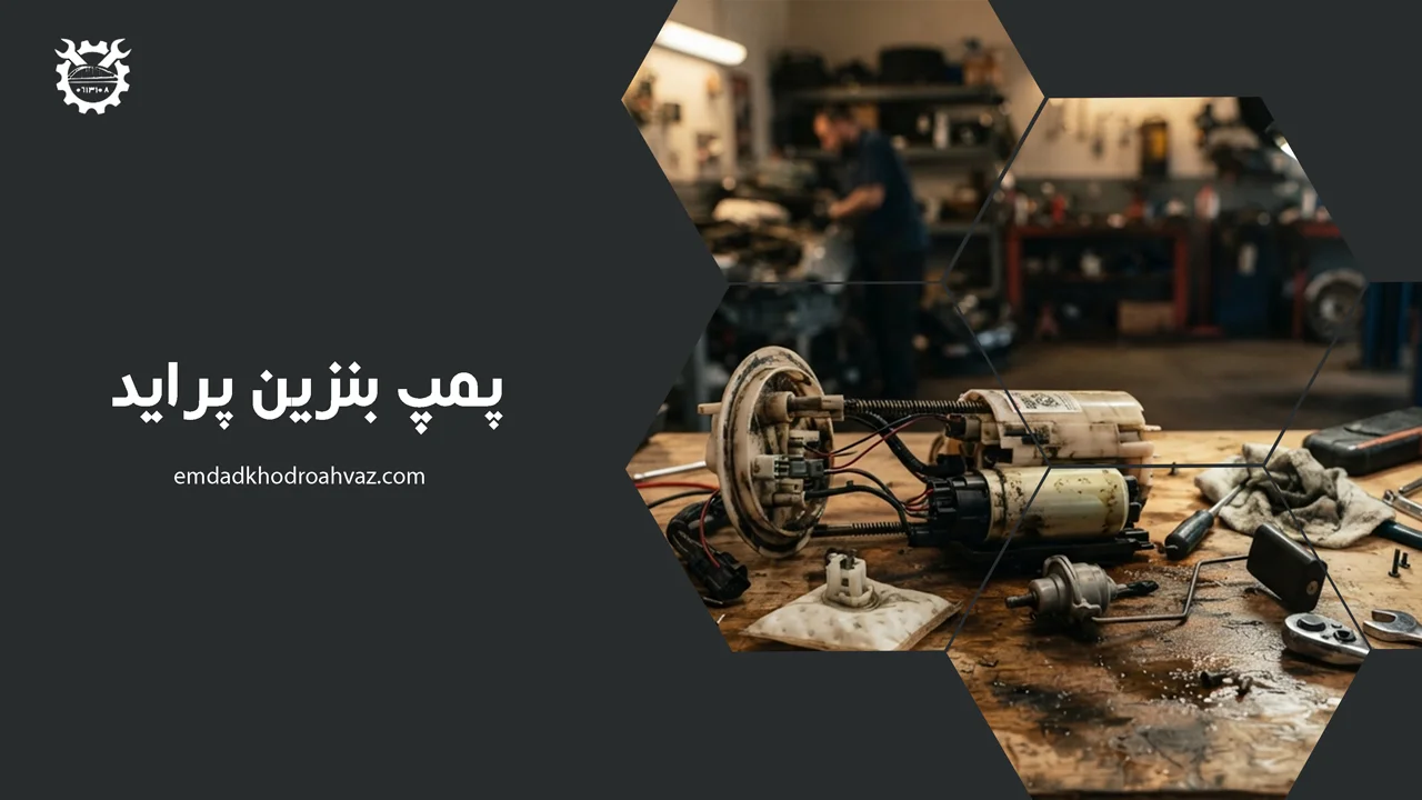 پمپ بنزین پراید