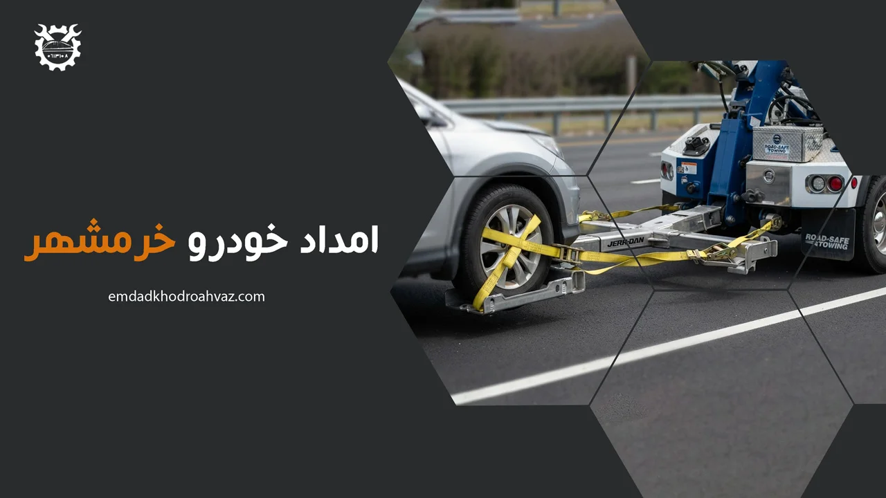 امداد خودرو خرمشهر